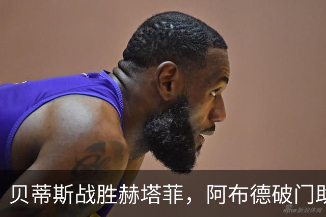 贝蒂斯战胜赫塔菲，阿布德破门助力球队四连胜