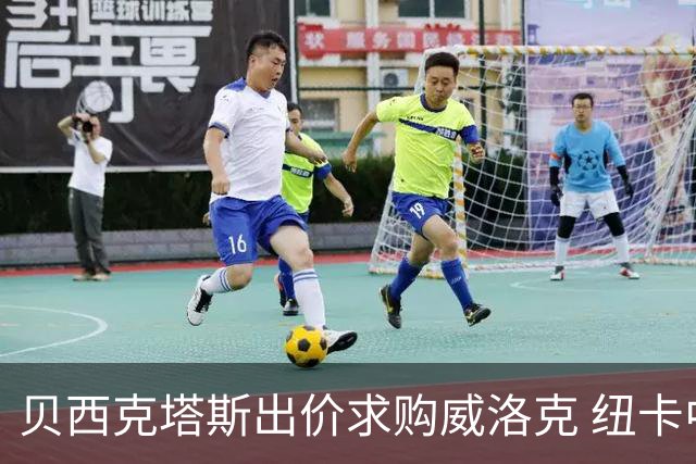 贝西克塔斯出价求购威洛克 纽卡中场再迎变数