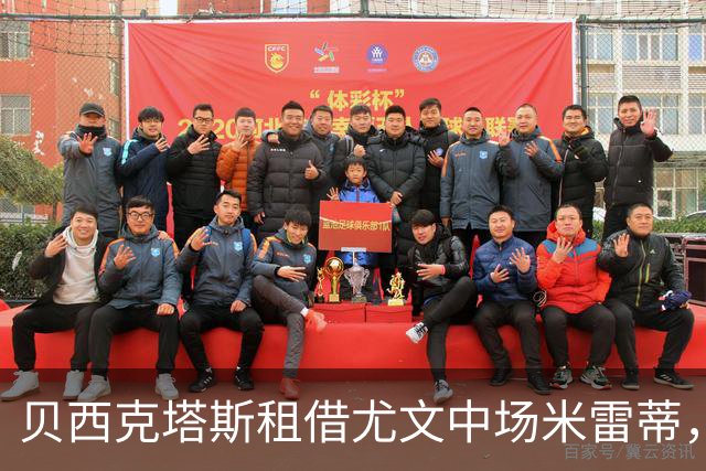 贝西克塔斯租借尤文中场米雷蒂，含买断选项