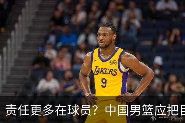 责任更多在球员？中国男篮应把目光投向实力问题