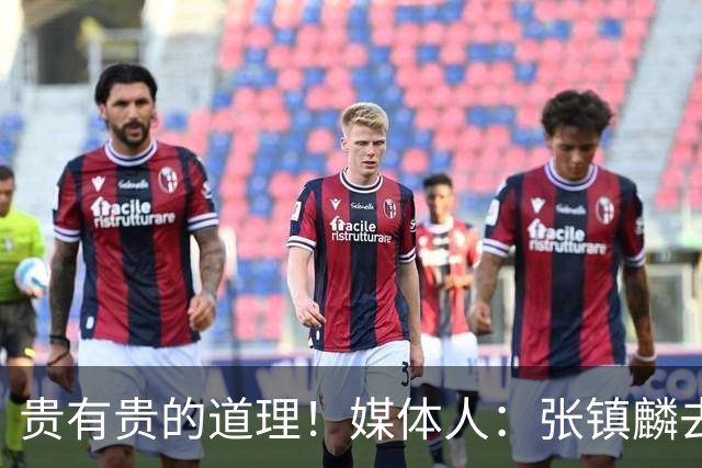 贵有贵的道理！媒体人：张镇麟去年加盟上海转会费投入超5000万