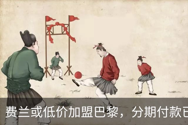 费兰或低价加盟巴黎，分期付款已谈妥