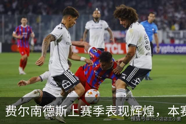 费尔南德斯上赛季表现辉煌，本赛季助攻数据低迷