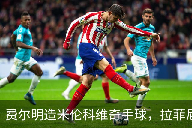 费尔明造米伦科维奇手球，拉菲尼亚点射命中，巴萨1-0领先森林
