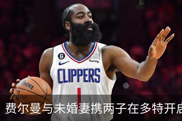 费尔曼与未婚妻携两子在多特开启新生活