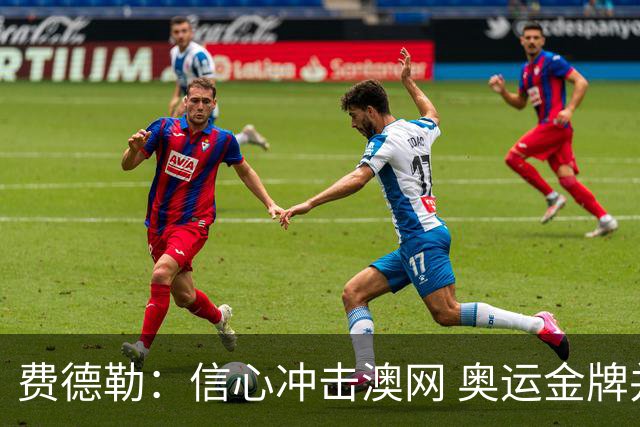 费德勒：信心冲击澳网 奥运金牌并非必须