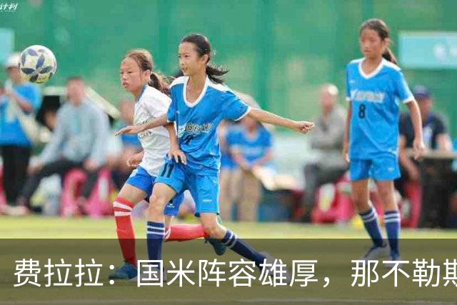 费拉拉：国米阵容雄厚，那不勒斯失误导致失球