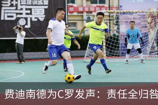 费迪南德为C罗发声：责任全归咎于他荒谬，他多次跑位但球没传到