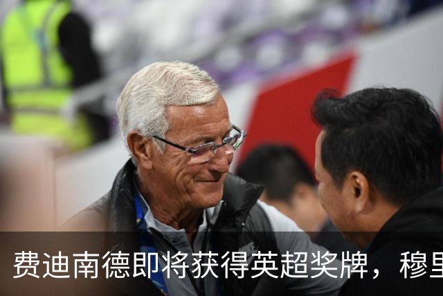 费迪南德即将获得英超奖牌，穆里尼奥和索尔斯克亚也有荣誉
