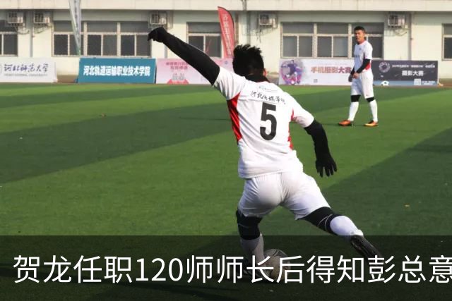 贺龙任职120师师长后得知彭总意见的反应