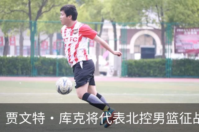 贾文特·库克将代表北控男篮征战洲际杯
