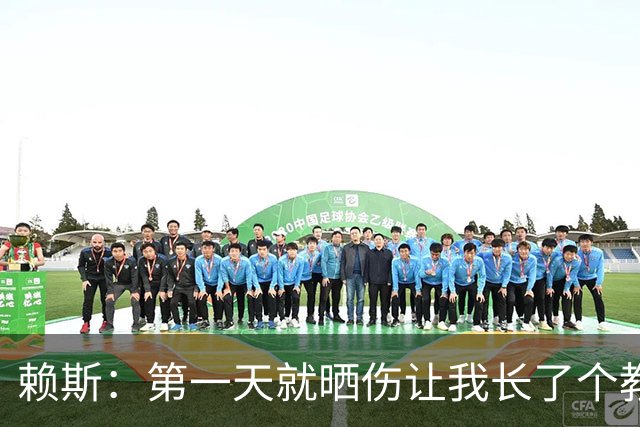 赖斯：第一天就晒伤让我长了个教训；能和图赫尔合作太棒了