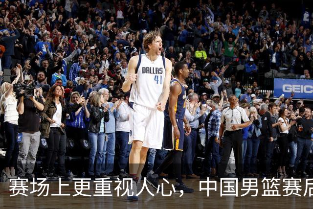 赛场上更重视人心，中国男篮赛后探望沙特受伤球员