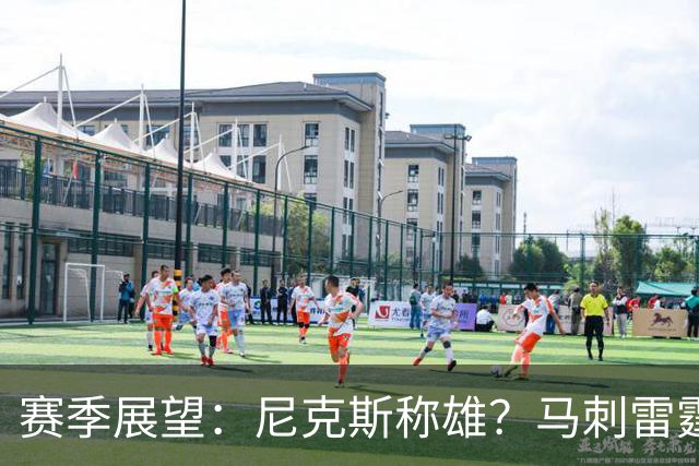 赛季展望：尼克斯称雄？马刺雷霆紧追，76人存变数