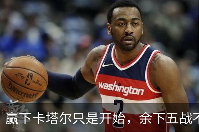赢下卡塔尔只是开始，余下五战不能有失