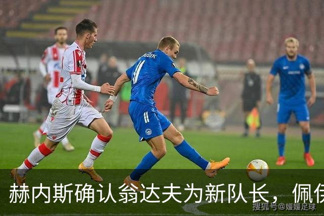 赫内斯确认翁达夫为新队长，佩伊契诺维奇轮换出战拜仁