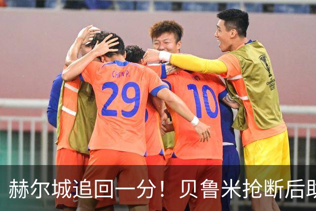 赫尔城追回一分！贝鲁米抢断后助攻阿里乔进球