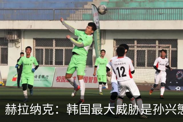 赫拉纳克：韩国最大威胁是孙兴慜 捷克目标小组出线