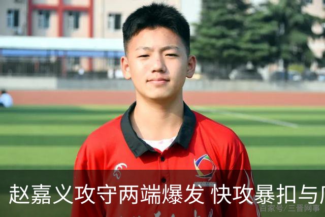 赵嘉义攻守两端爆发 快攻暴扣与底角三分俱佳