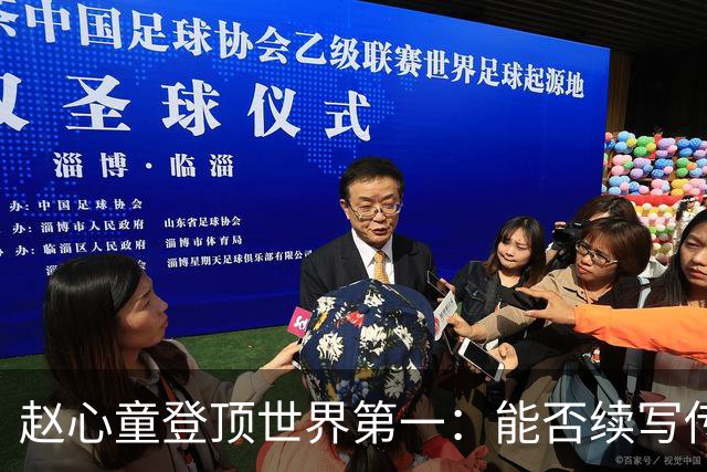 赵心童登顶世界第一：能否续写传奇纪录？