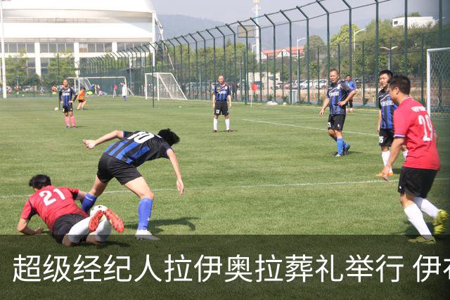 超级经纪人拉伊奥拉葬礼举行 伊布哈兰德等出席