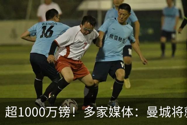 超1000万镑！多家媒体：曼城将就马雷斯卡一事赔偿超1000万镑