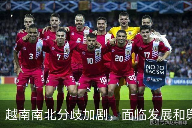 越南南北分歧加剧，面临发展和舆论挑战
