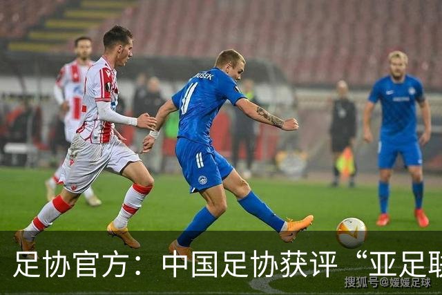 足协官方：中国足协获评“亚足联精英青训计划三星会员”资格