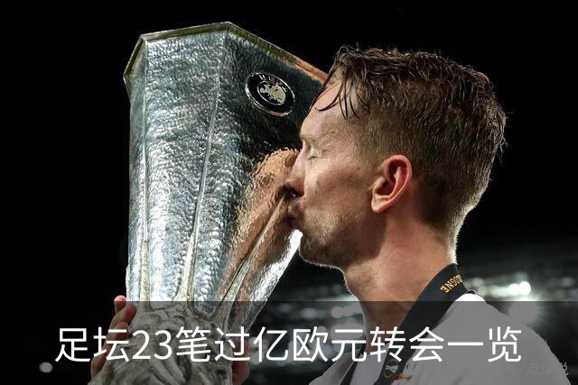 足坛23笔过亿欧元转会一览