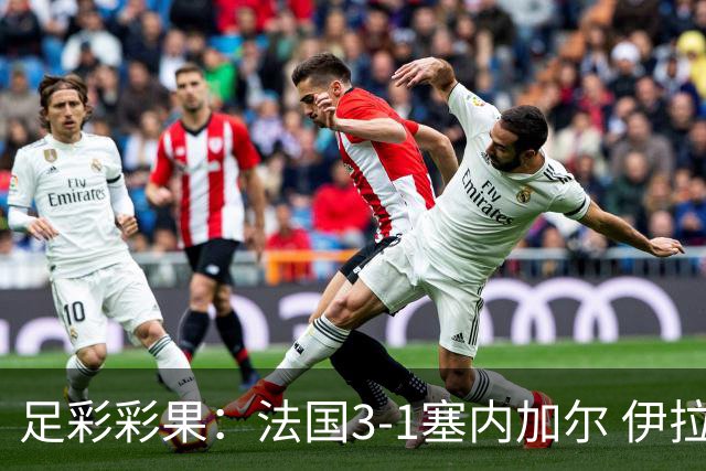足彩彩果：法国3-1塞内加尔 伊拉克1-4挪威