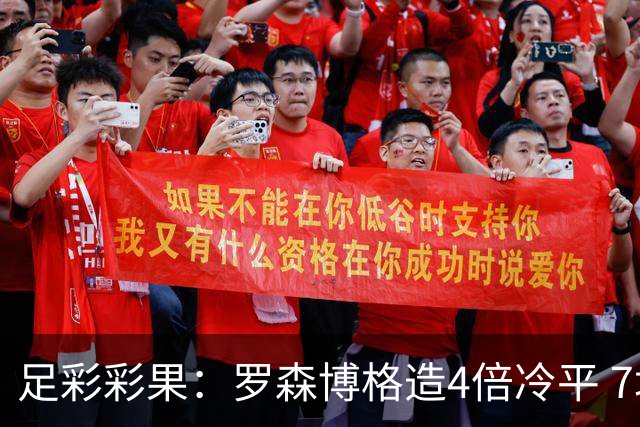 足彩彩果：罗森博格造4倍冷平 7场比赛4场小冷