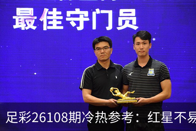 足彩26108期冷热参考：红星不易落败