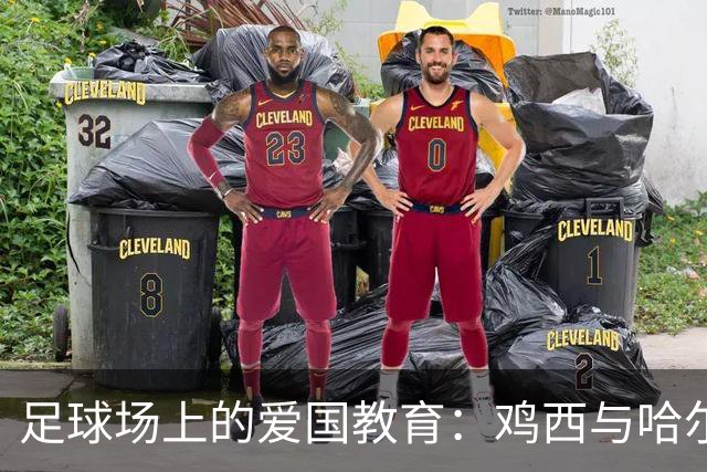 足球场上的爱国教育：鸡西与哈尔滨的龙江德比