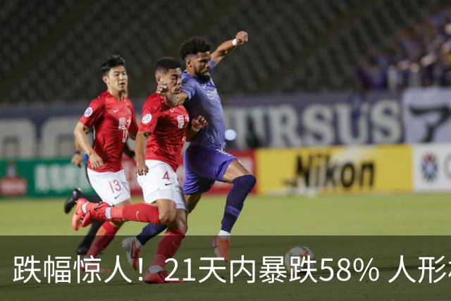 跌幅惊人！21天内暴跌58% 人形机器人股为何遭持续抛售？