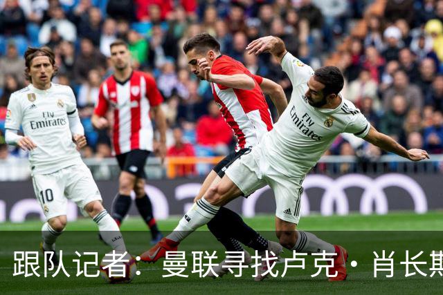 跟队记者：曼联寻找卢克·肖长期替代者，关注纽卡的刘易斯·霍尔