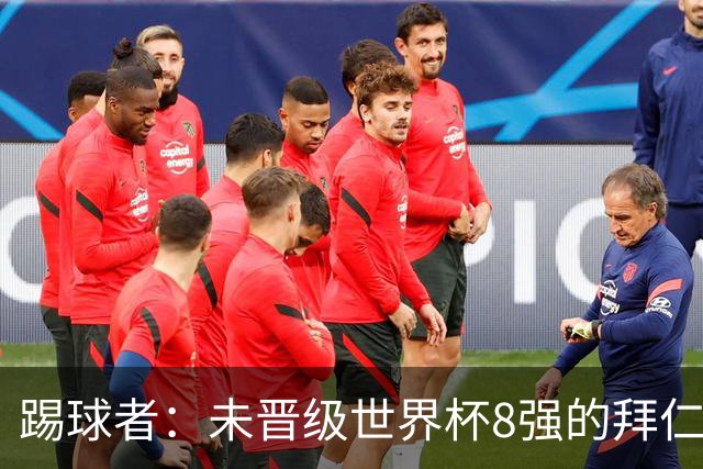 踢球者：未晋级世界杯8强的拜仁球员将参加亚洲季前赛