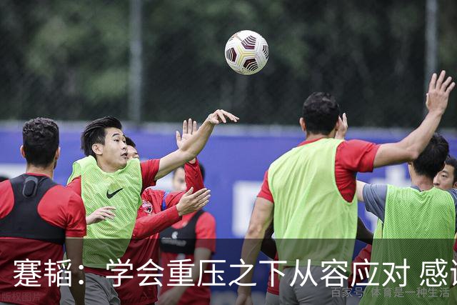 蹇韬：学会重压之下从容应对 感谢成都感谢球迷