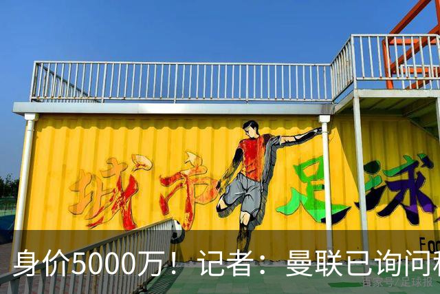 身价5000万！记者：曼联已询问科内情况，若埃德松告吹可能考虑他