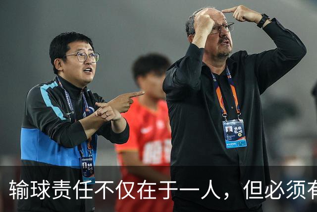 输球责任不仅在于一人，但必须有人承担