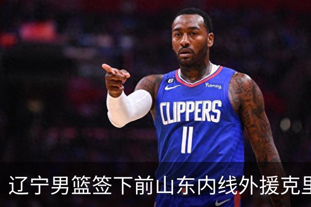 辽宁男篮签下前山东内线外援克里斯
