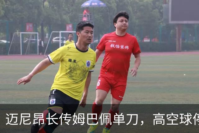 迈尼昂长传姆巴佩单刀，高空球停到自己手上！最终被破坏形成角球