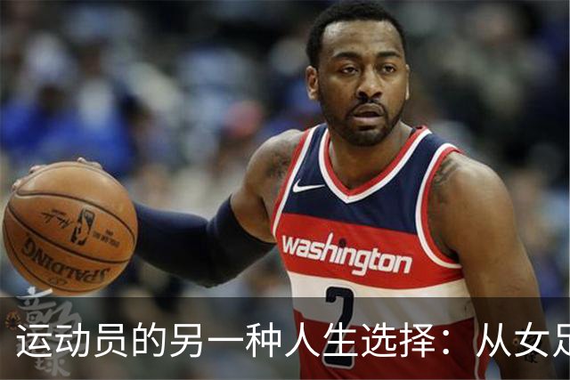 运动员的另一种人生选择：从女足明星到城管