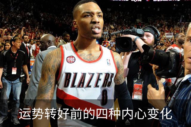 运势转好前的四种内心变化