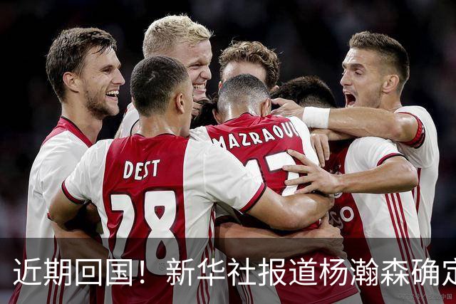 近期回国！新华社报道杨瀚森确定参加世预赛，亲承愿意分享经验