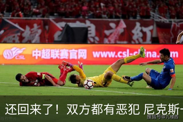 还回来了！双方都有恶犯 尼克斯一回合得5分 马刺一回合得6分！