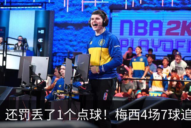 还罚丢了1个点球！梅西4场7球追平上届进球数&个人单届纪录