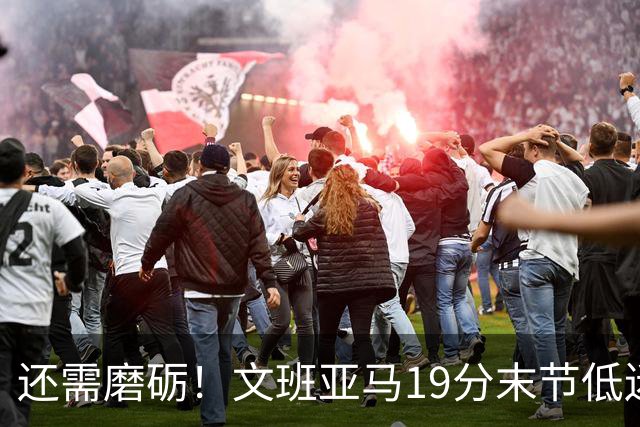 还需磨砺！文班亚马19分末节低迷 首次总决赛被绅士横扫