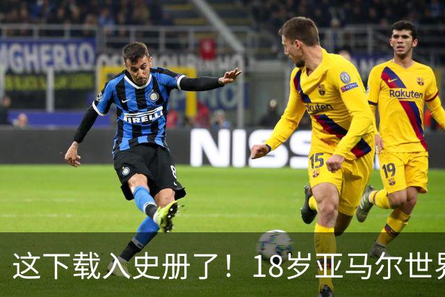这下载入史册了！18岁亚马尔世界杯首秀，碰上西班牙0-0佛得角