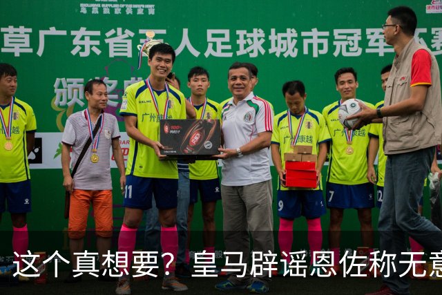 这个真想要？皇马辟谣恩佐称无意进行交易，辟谣奥利塞仅说无接触
