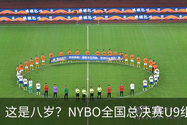 这是八岁？NYBO全国总决赛U9组别惊现1米85中锋 上演最萌身高差